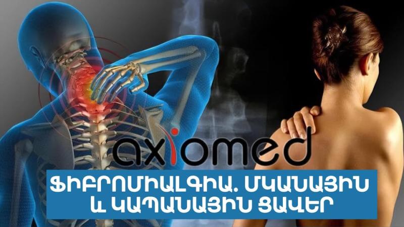 աքսիոմեդ վնասվածքաբանական վերականգնողական կլինիկա